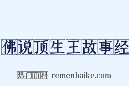 佛说顶生王故事经是什么意思的图片